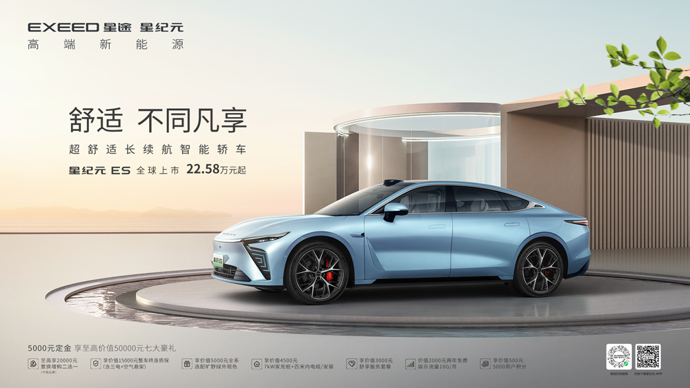 比預售價降2萬元 奇瑞新能源領(lǐng)域王牌星紀元ES上市