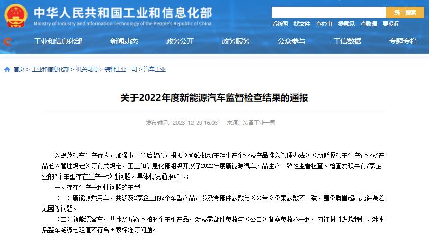 工信部通報(bào)2022年度新能源汽車監(jiān)督檢查結(jié)果