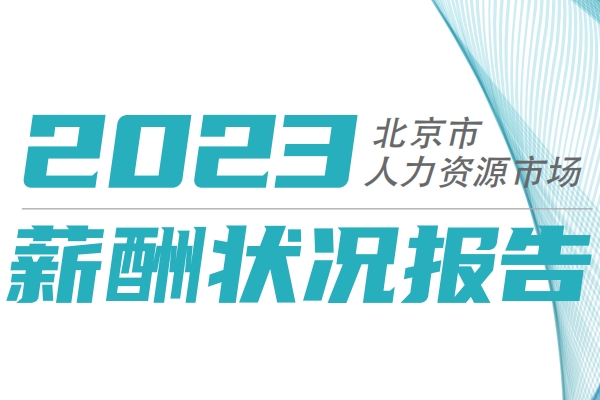 2023年北京市人力資源市場薪酬狀況報告（四季度）