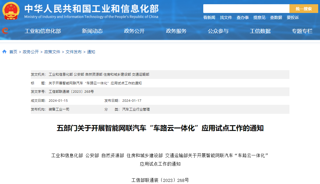 關(guān)于開展智能網(wǎng)聯(lián)汽車“車路云一體化”應(yīng)用試點(diǎn)工作的通知