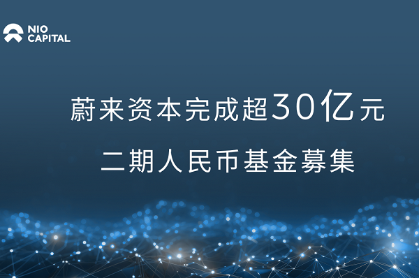 蔚來資本