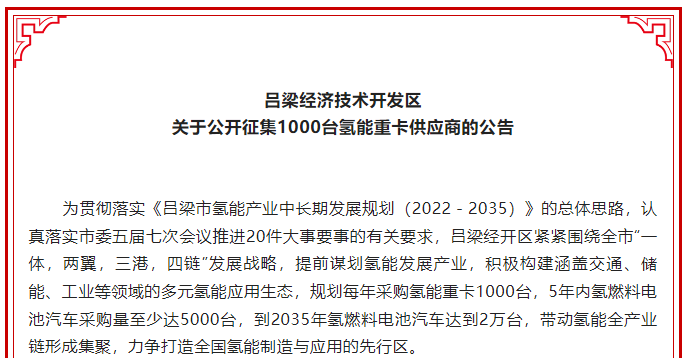 山西呂梁經(jīng)開區(qū)公開征集1000臺氫能重卡供應商 山西呂梁經(jīng)開區(qū)公開征集1000臺氫能重卡供應商