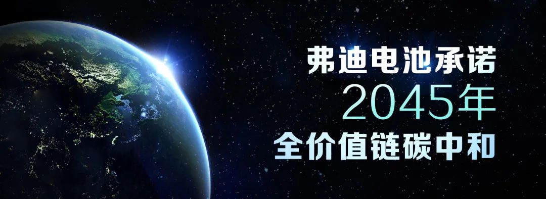 弗迪電池承諾！為實現碳中和目標正在采取一系列措施
