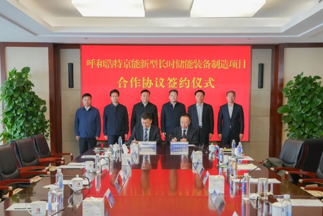 內蒙古呼和浩特市與京能集團簽署新型長時儲能裝備制造項目