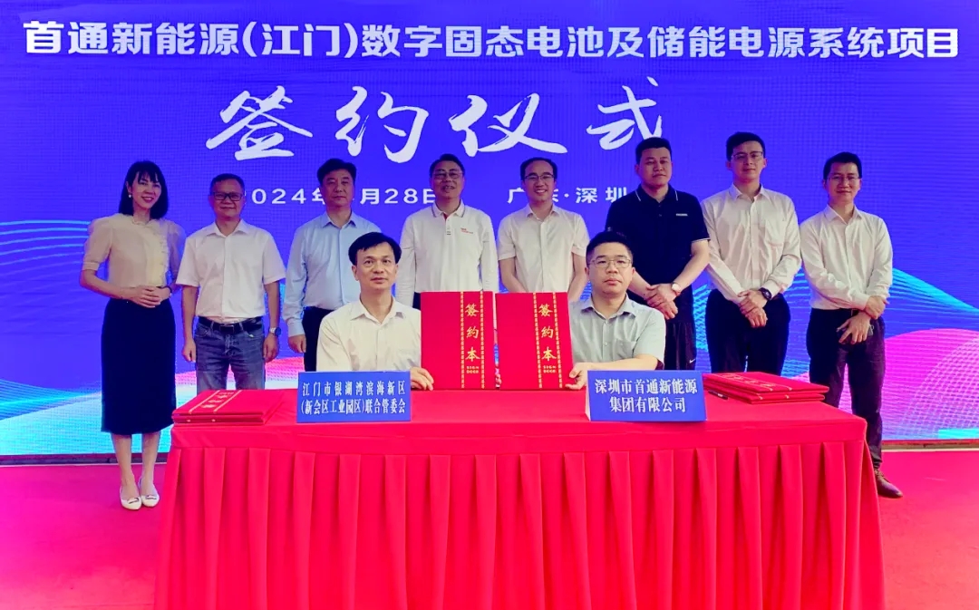 20億！首通新能源數字固態電池及儲能電源系統項目簽約廣東江門