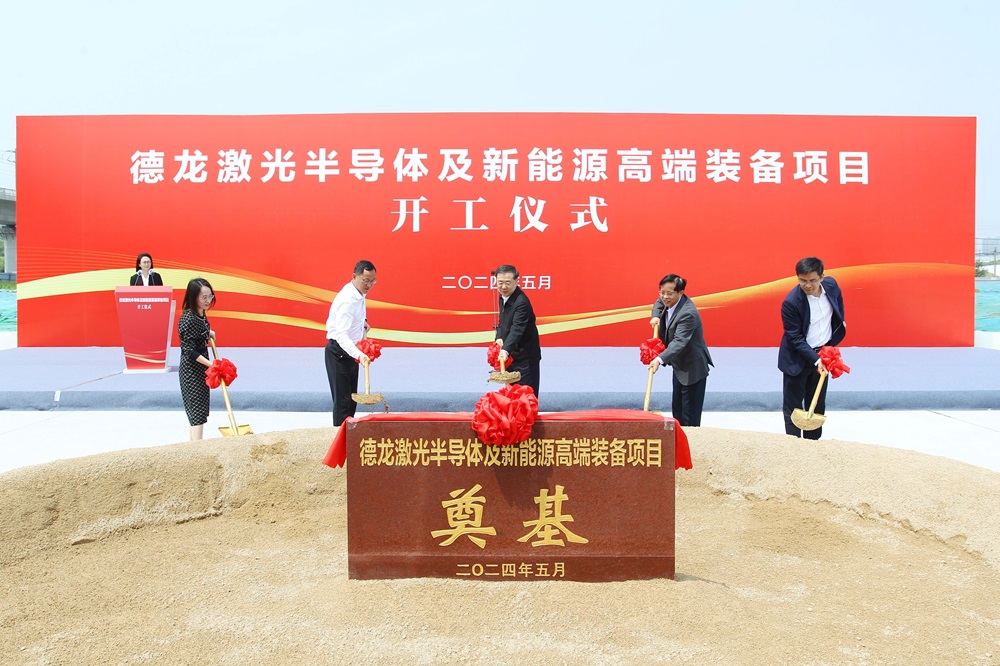 德龍激光半導(dǎo)體及新能源高端裝備項(xiàng)目在江陰高新區(qū)開工