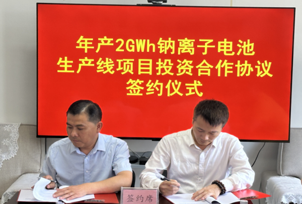 年產2GWh鈉離子電池生產線項目投資合作協議簽約儀式 年產2GWh鈉離子電池生產線項目投資合作協議簽約儀式