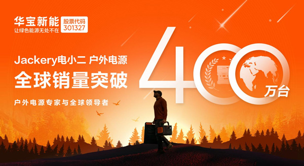 全球銷量突破400萬臺！華寶新能打造世界級綠色儲能品牌