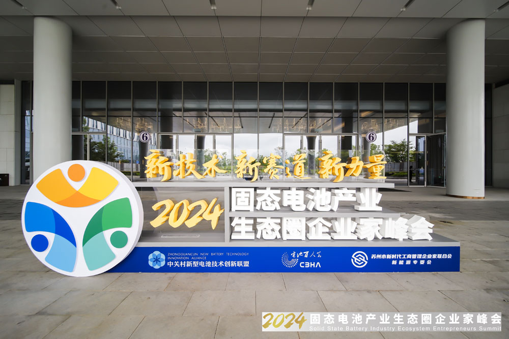 2024固態(tài)電池產業(yè)生態(tài)圈企業(yè)家峰會