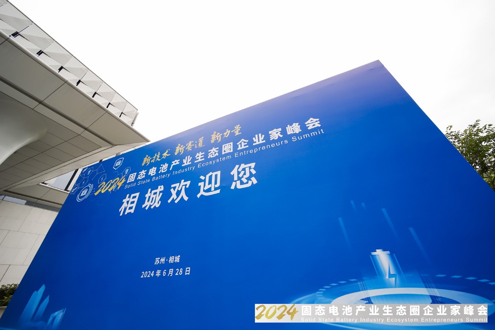 2024固態(tài)電池產業(yè)生態(tài)圈企業(yè)家峰會