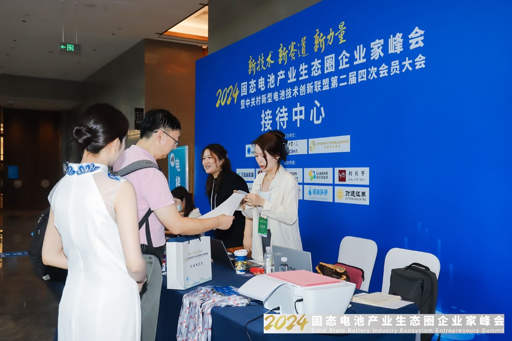 2024固態(tài)電池產業(yè)生態(tài)圈企業(yè)家峰會