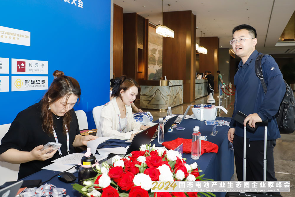 2024固態(tài)電池產業(yè)生態(tài)圈企業(yè)家峰會