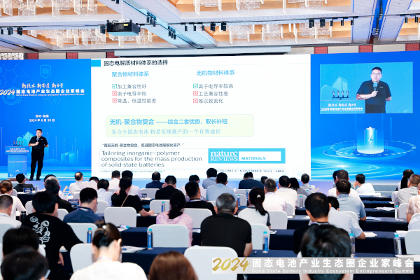 2024固態(tài)電池產(chǎn)業(yè)生態(tài)圈企業(yè)家峰會(huì)現(xiàn)場