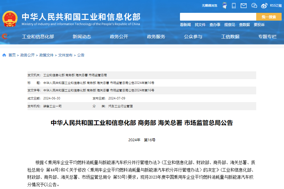2023年度中國乘用車企業平均燃料消耗量與新能源汽車積分情況 2023年度中國乘用車企業平均燃料消耗量與新能源汽車積分情況
