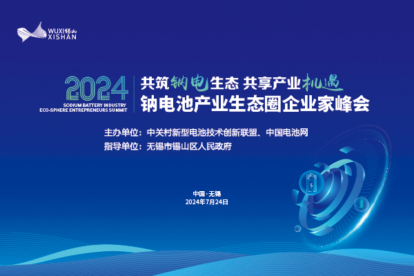2024鈉電池產(chǎn)業(yè)生態(tài)圈企業(yè)家峰會 2024鈉電池產(chǎn)業(yè)生態(tài)圈企業(yè)家峰會