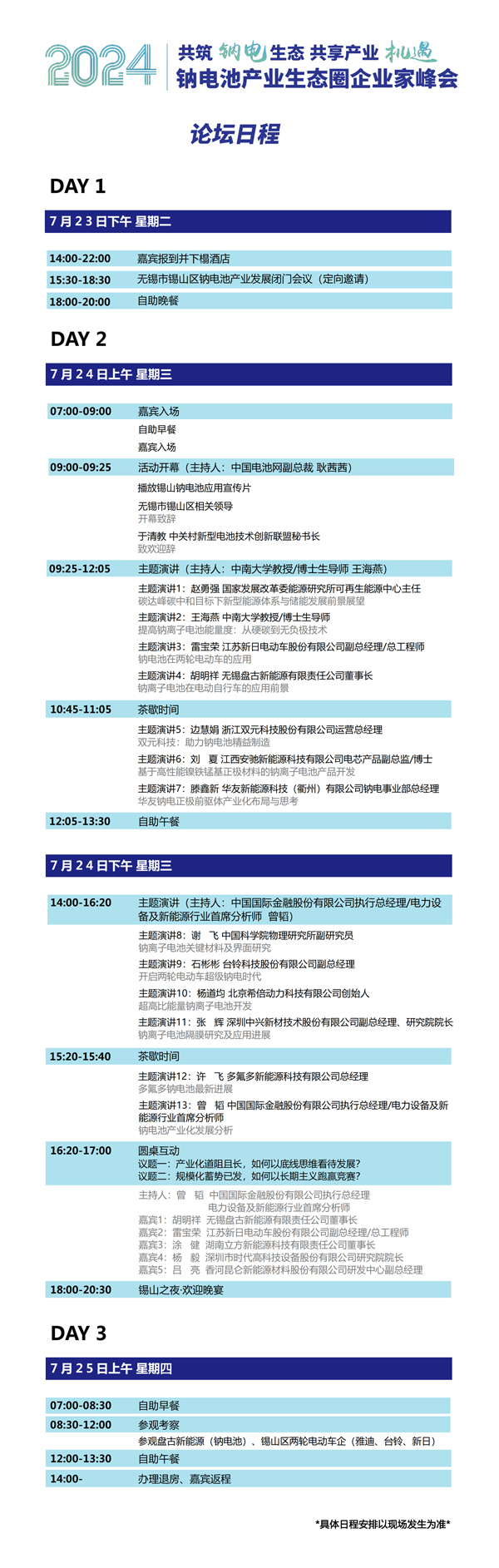 2024中國（無錫·錫山）鈉電池產業(yè)生態(tài)圈企業(yè)家峰會