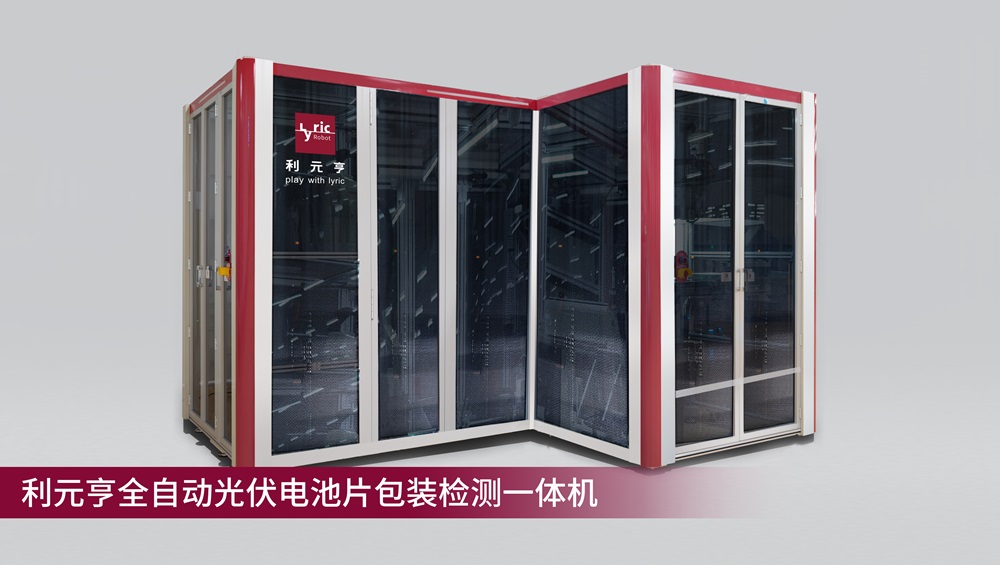 利元亨全自動(dòng)光伏電池片包裝檢測一體機(jī)量產(chǎn)出機(jī)