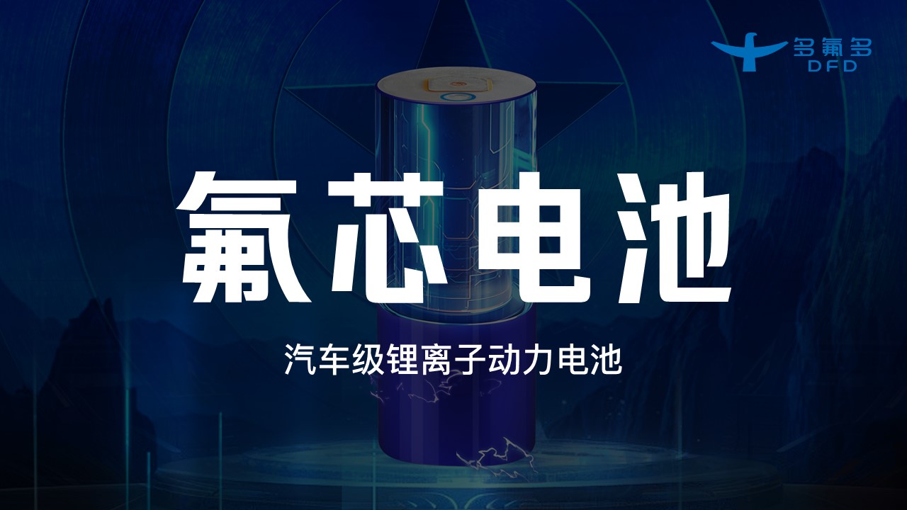 引領新能源電池新紀元!多氟多第三代大圓柱“氟芯電池”面世 引領新能源電池新紀元!多氟多第三代大圓柱“氟芯電池”面世