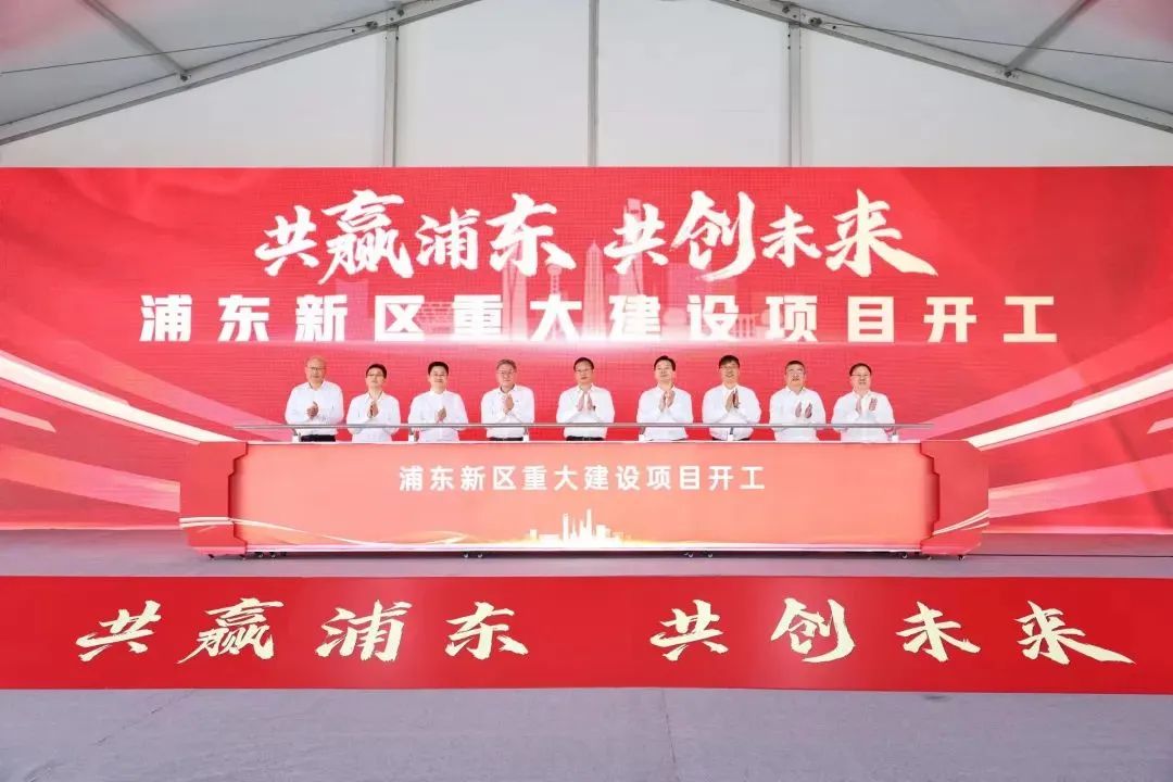 約416億元！含新能源領(lǐng)域！上海浦東20項重大建設(shè)項目開工