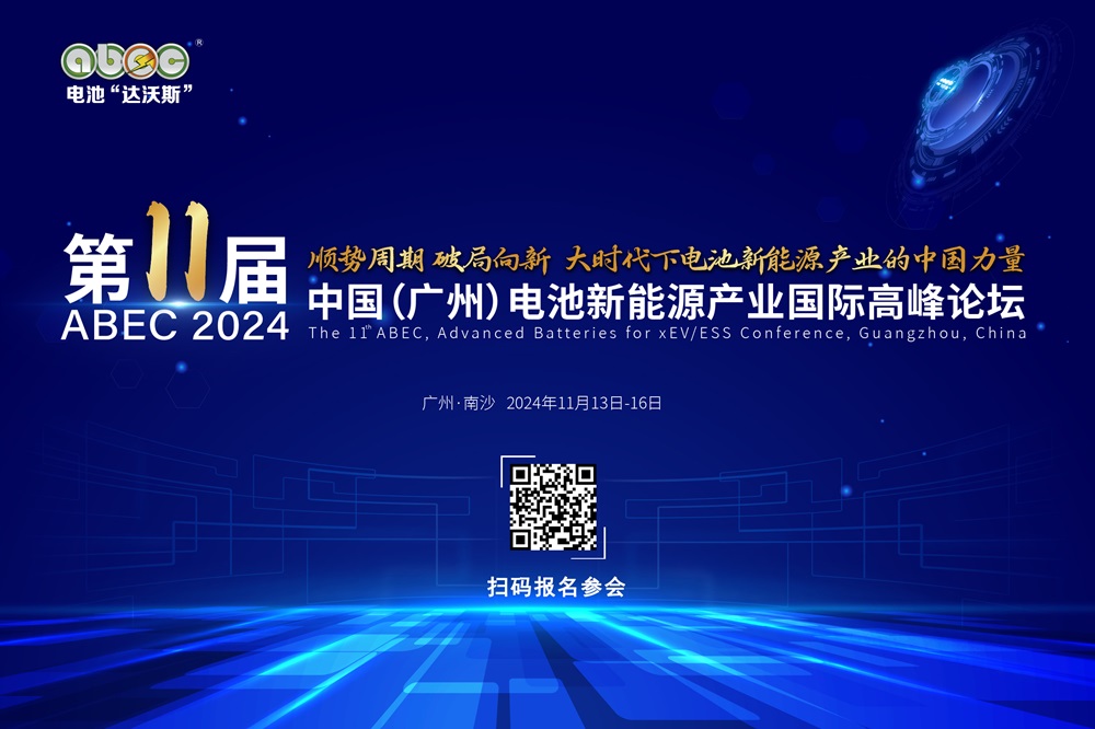 ABEC 2024丨第11屆中國(廣州)電池新能源產業國際高峰論壇 ABEC 2024丨第11屆中國(廣州)電池新能源產業國際高峰論壇