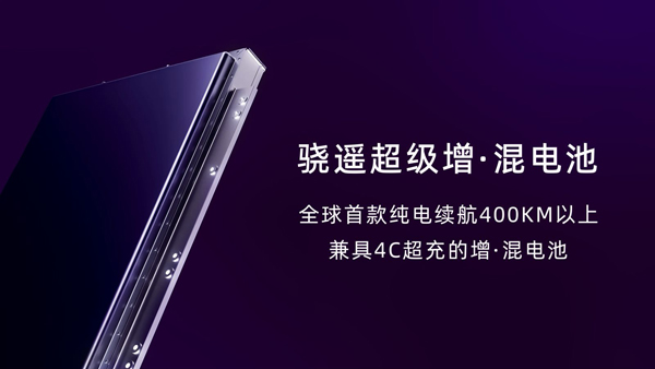 寧德時(shí)代驍遙超級(jí)增混電池：全球首款純電續(xù)航400公里以上兼具4C超充的增混電池