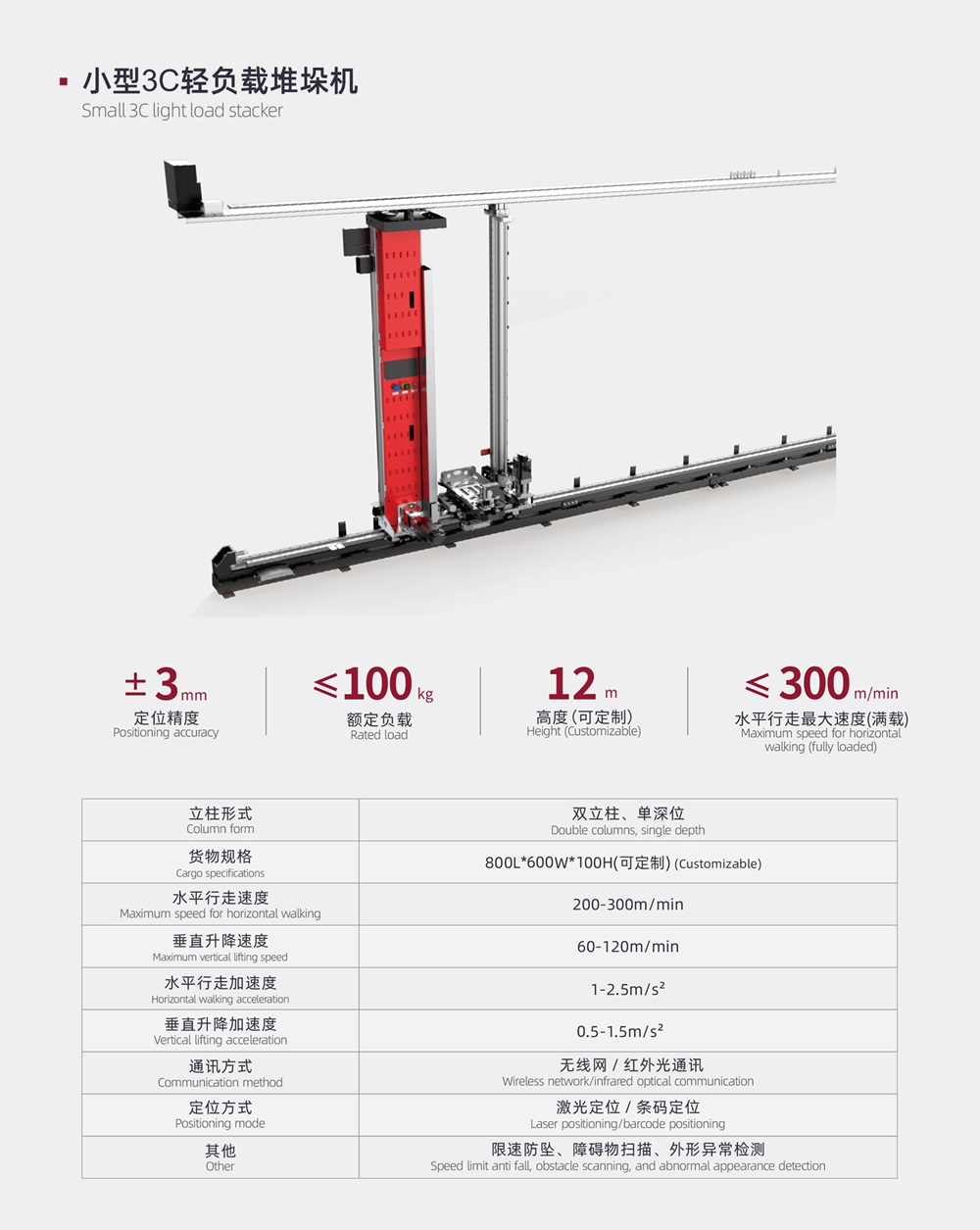 小型3C輕負載堆垛機