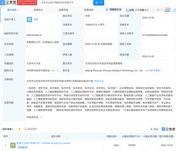 文遠(yuǎn)知行在北京成立智能科技公司 注冊資本10億元