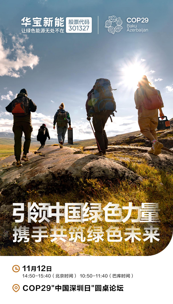 華寶新能