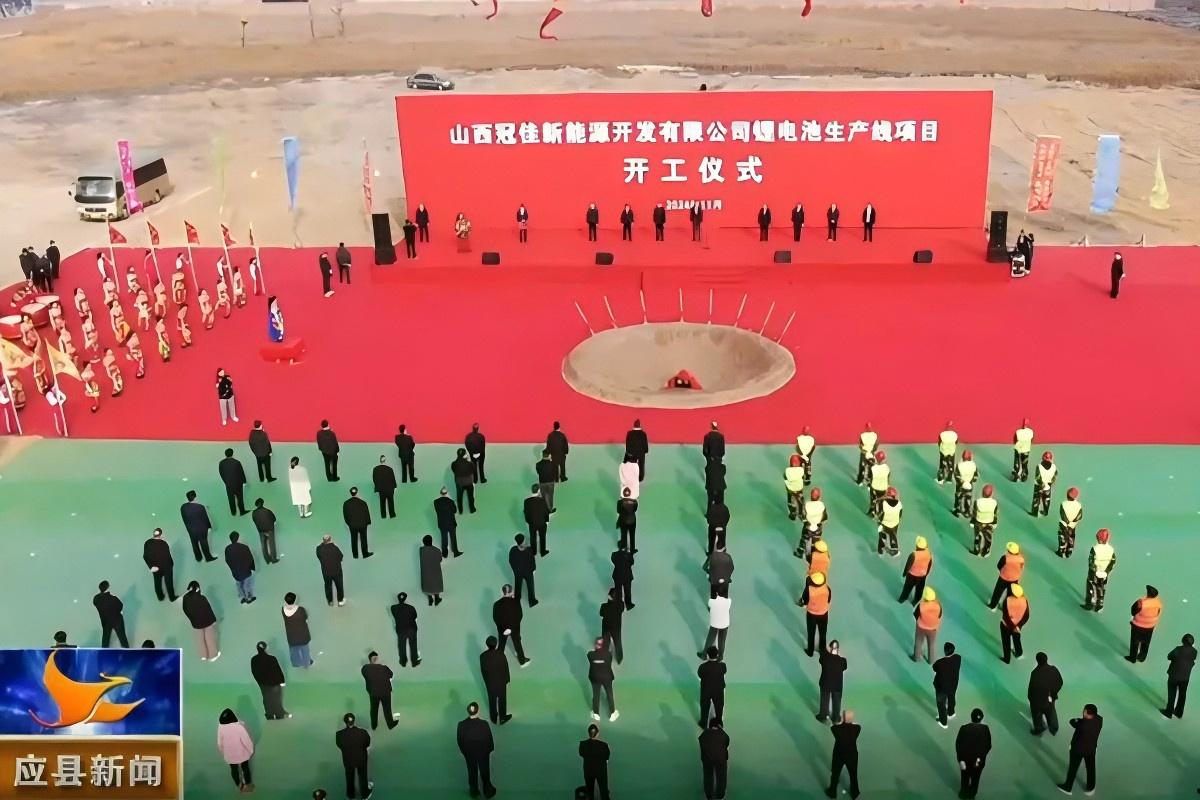 25億元！山西應(yīng)縣10GWh鋰電池生產(chǎn)線項目開工