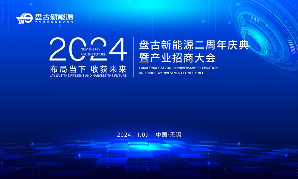 2024盤古新能源二周年慶典暨產業招商大會