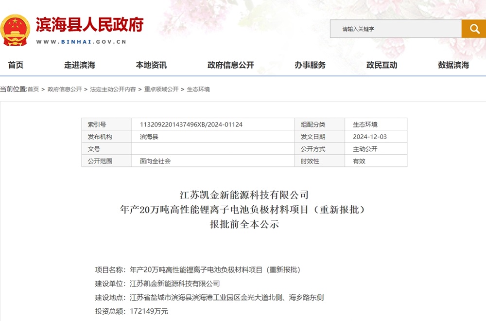 總投資超17億!年產(chǎn)20萬噸高性能鋰電池負(fù)極材料項目重新報批 總投資超17億!年產(chǎn)20萬噸高性能鋰電池負(fù)極材料項目重新報批