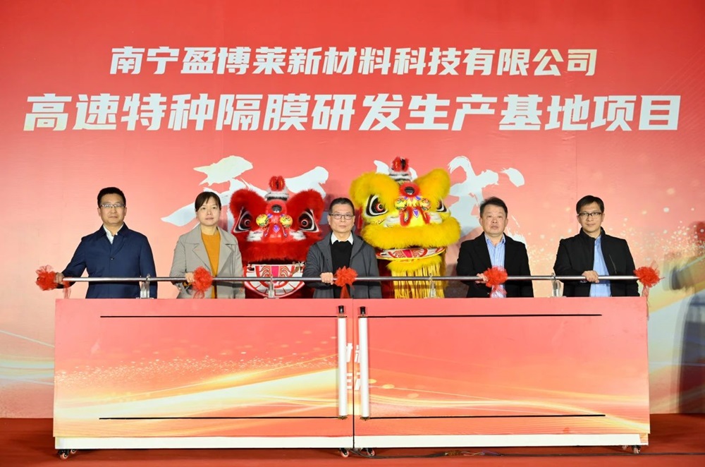 盈博萊隔膜研發(fā)生產(chǎn)基地于廣西南寧開工