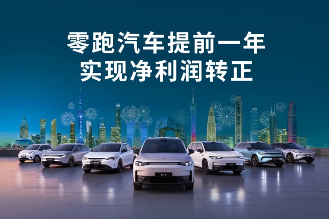 提前一年達(dá)成單季度盈利目標(biāo)!零跑汽車成為第二家盈利新勢(shì)力