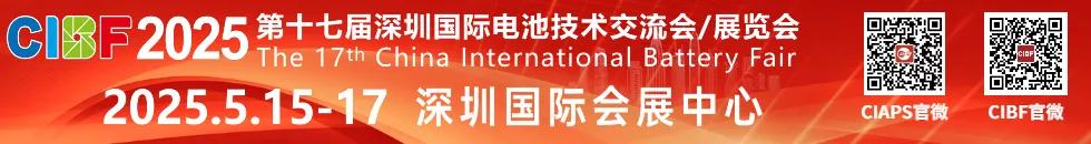 四大洲十八國(guó)海外觀眾已注冊(cè)！CIBF2025深圳國(guó)際電池展來(lái)襲！