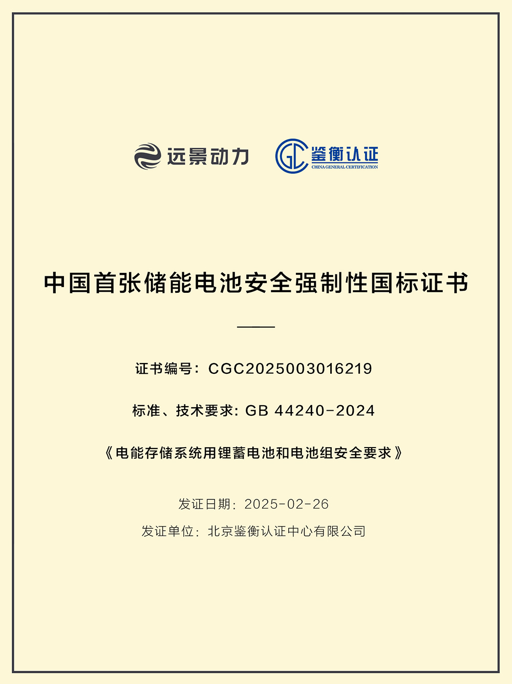 遠(yuǎn)景動(dòng)力（AESC）通過(guò)GB 44240-2024《電能存儲(chǔ)系統(tǒng)用鋰蓄電池和電池組安全要求》認(rèn)證