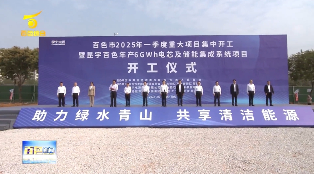 總投資28億元！廣西百色年產6GWh電芯及儲能集成系統項目開工