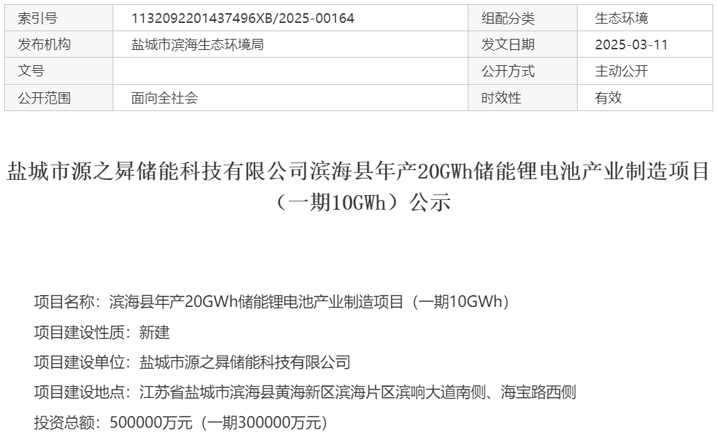 50億！20GWh！江蘇鹽城一鋰電池項目一期公示