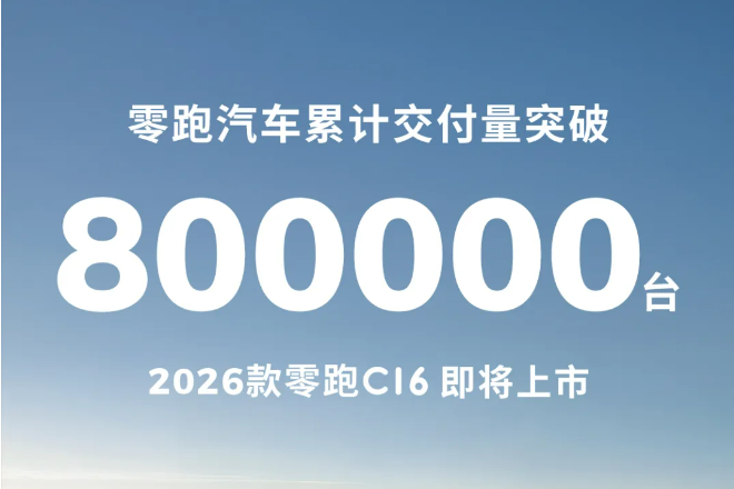 零跑汽車(chē)?yán)塾?jì)交付量突破80萬(wàn)臺(tái) 二季度有望實(shí)現(xiàn)當(dāng)季盈虧平衡